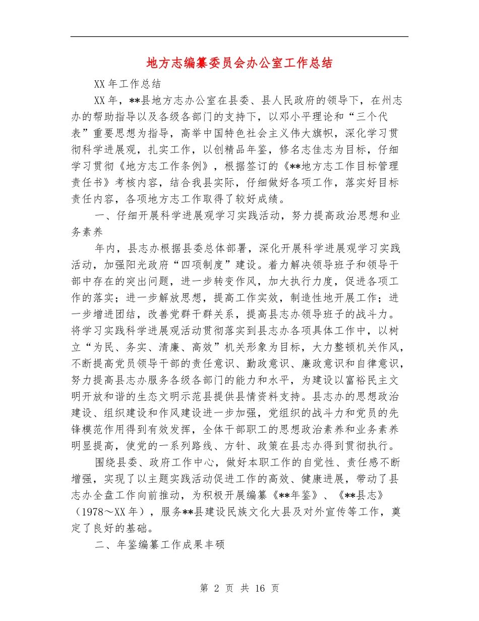 地方志编纂委员会办公室工作总结_第2页