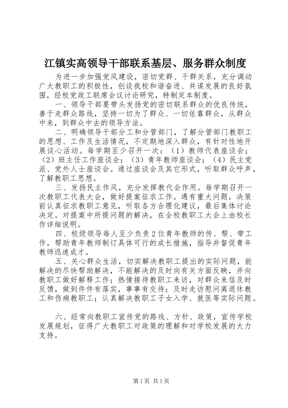 江镇实高领导干部联系基层、服务群众规章制度_第1页