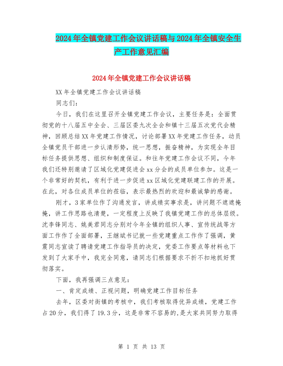 2024年全镇党建工作会议讲话稿与2024年全镇安全生产工作意见汇编_第1页