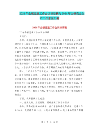 2024年全镇党建工作会议讲话稿与2024年全镇安全生产工作意见汇编