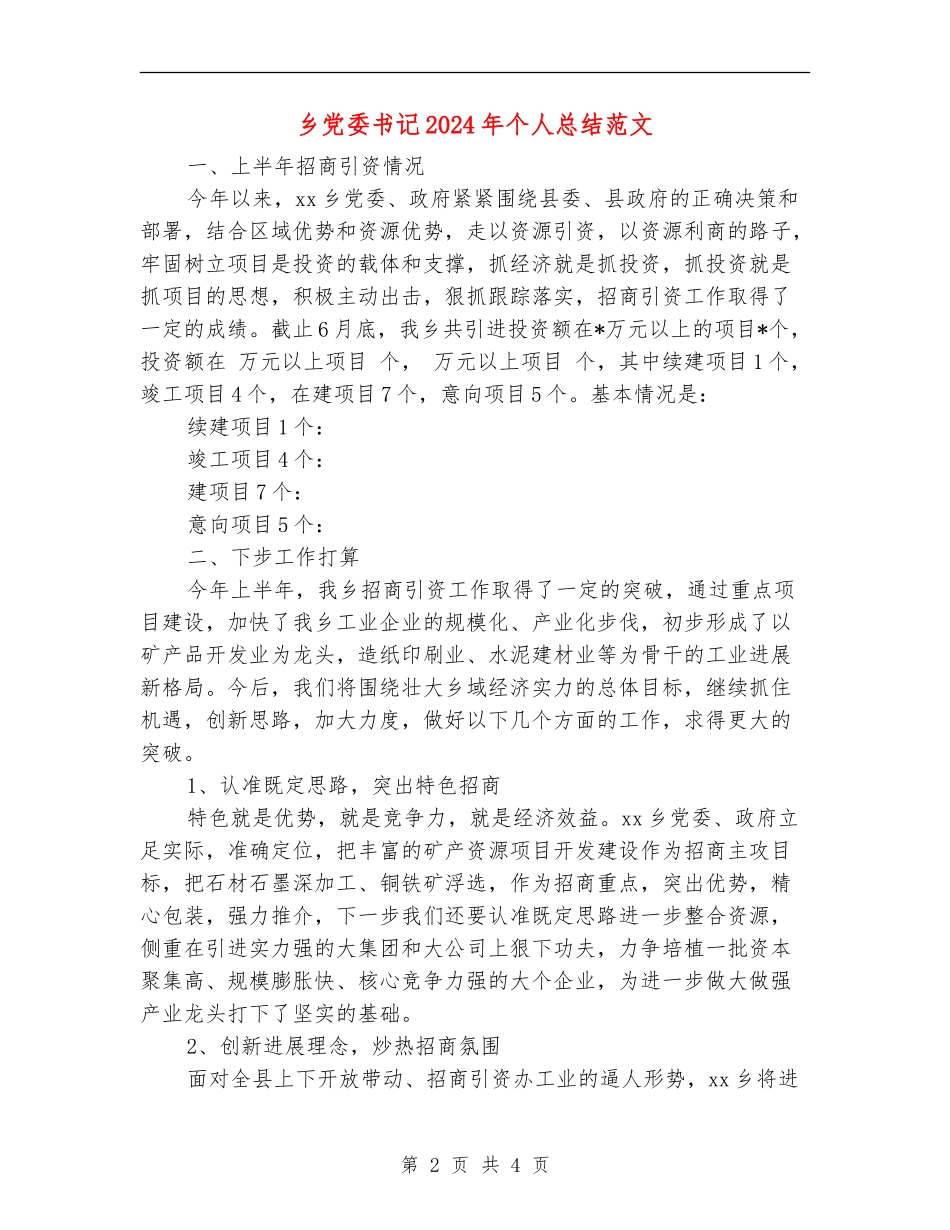 乡党委书记2024年个人总结范文【新版】_第2页