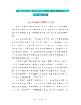 2024年电视台工程师工作计划与2024年电视台职工个人工作计划汇编