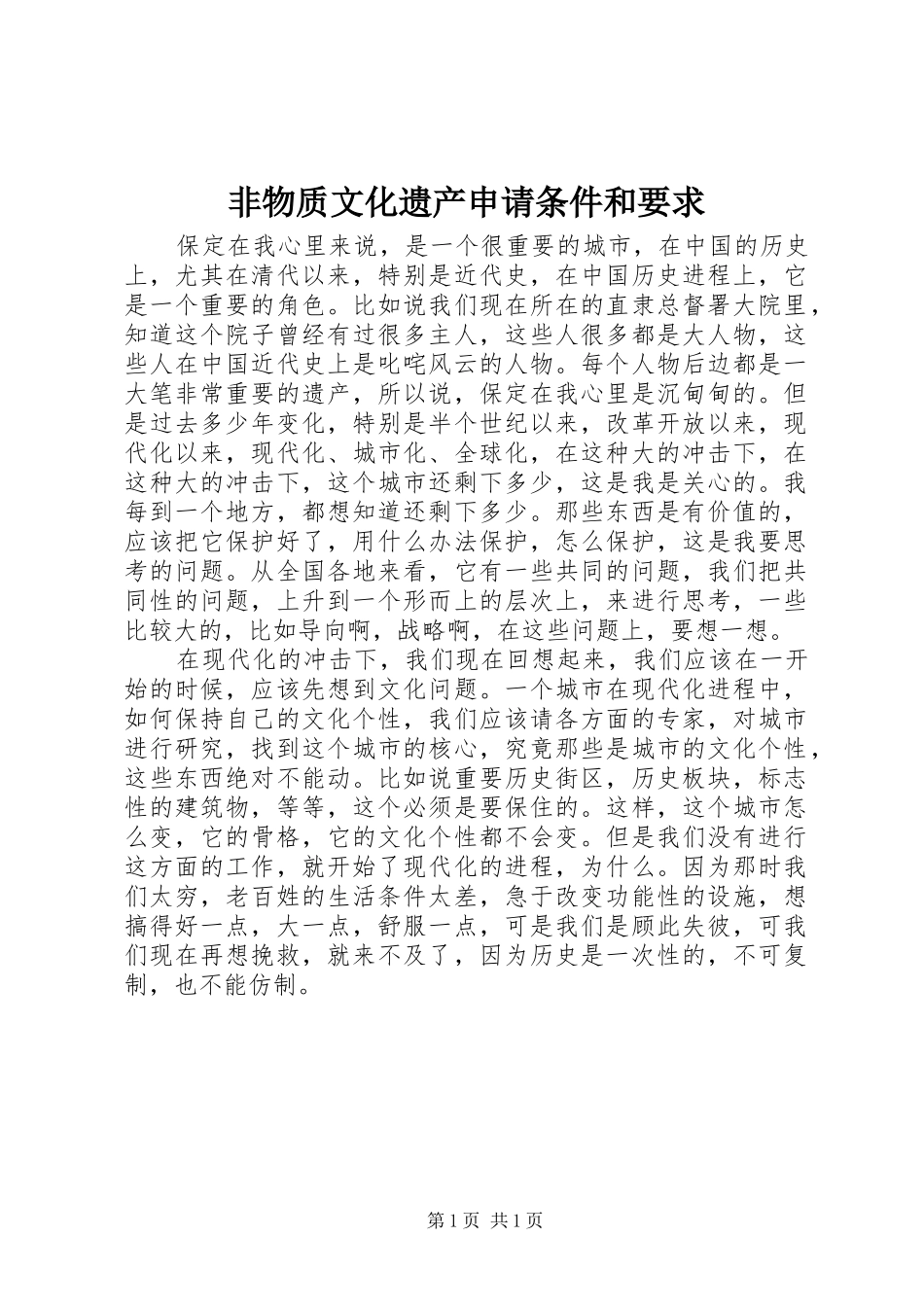 非物质文化遗产申请条件和要求_第1页