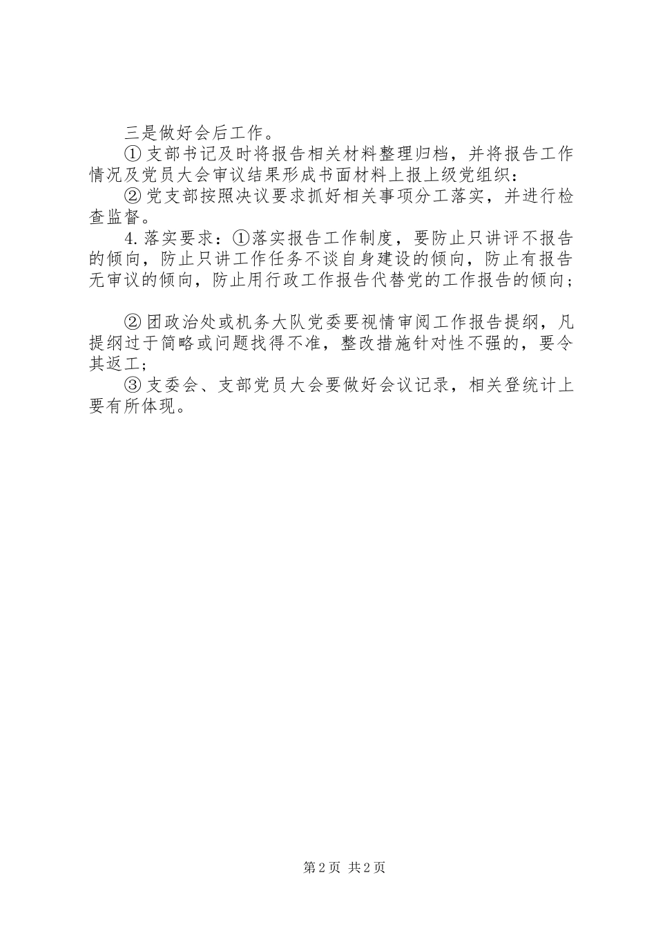精选党组织报告工作规章制度_第2页