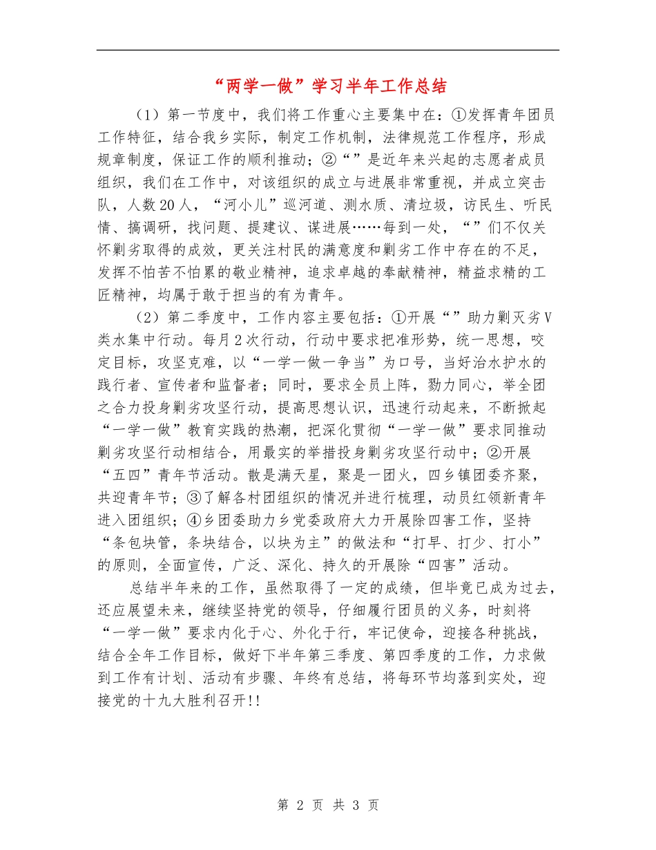 “两学一做”学习半年工作总结_第2页