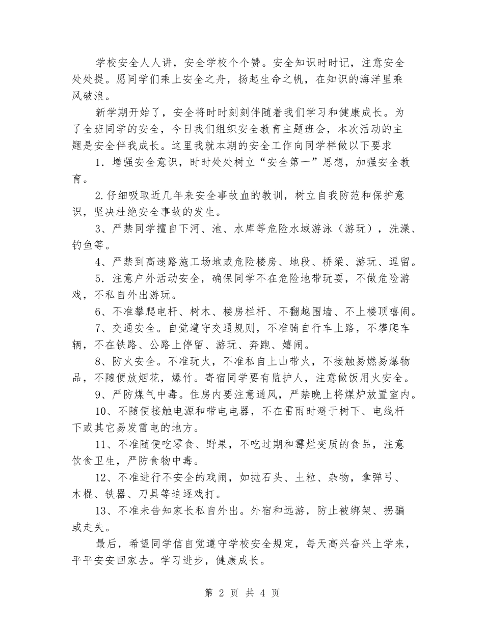 2024年秋小学一年级第一学期安全教育教案_第2页