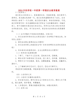 2024年秋小学一年级第一学期安全教育教案
