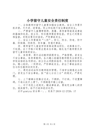 小学留守儿童安全责任规章制度