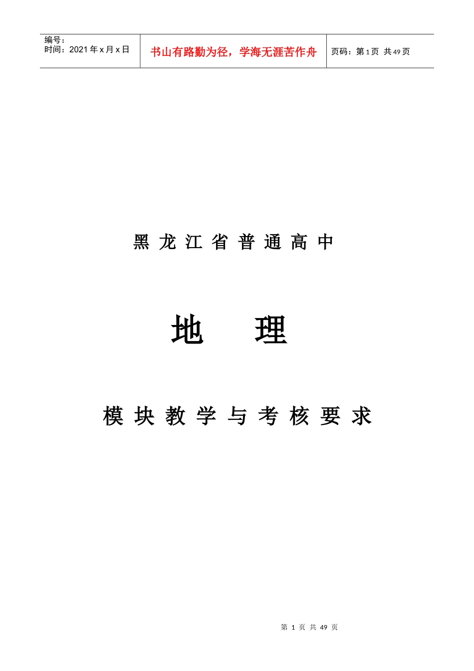 黑龙江省普通高中地理模块教学与考核要求_第1页