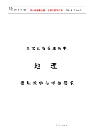 黑龙江省普通高中地理模块教学与考核要求