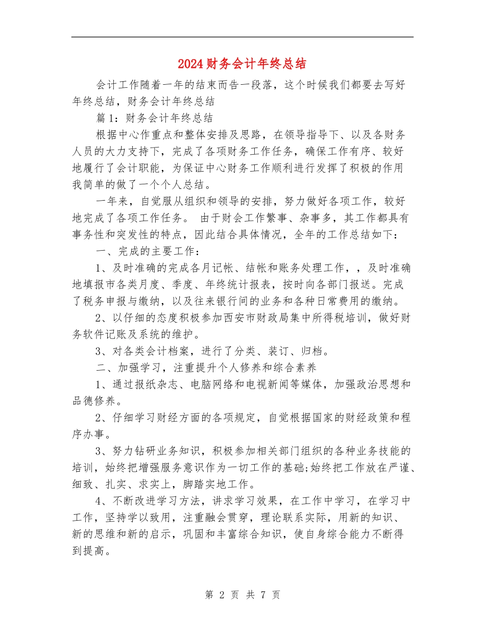 2024财务会计年终总结_第2页