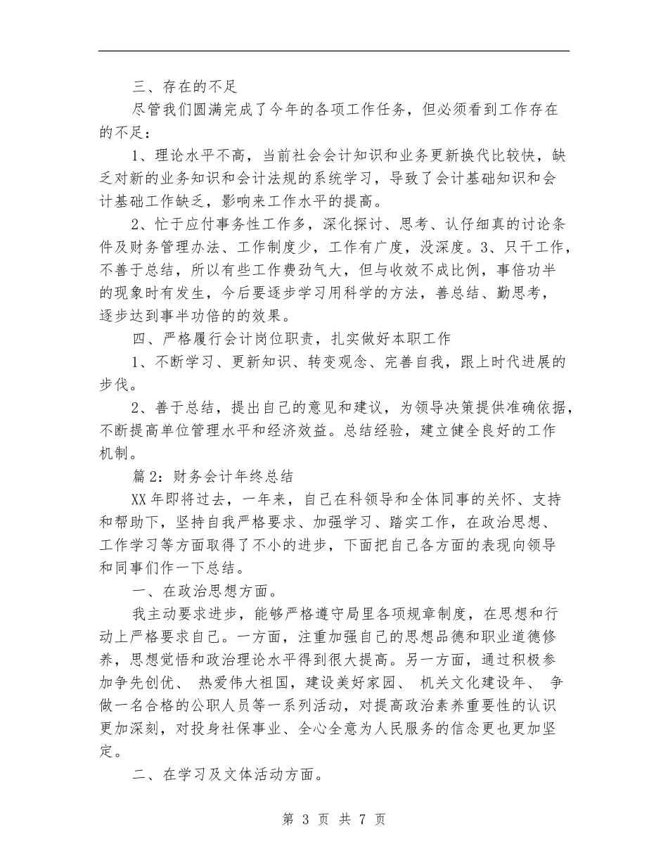 2024财务会计年终总结_第3页