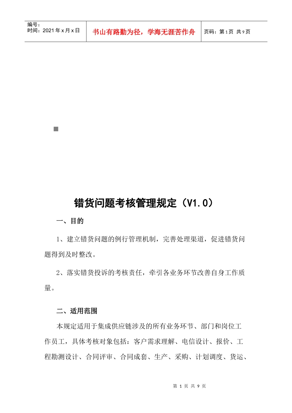 错货问题考核管理规定_第1页