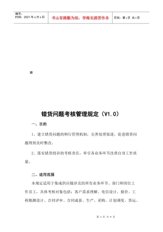 错货问题考核管理规定