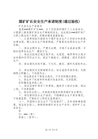 煤矿矿长安全生产承诺规章制度(通过验收) 