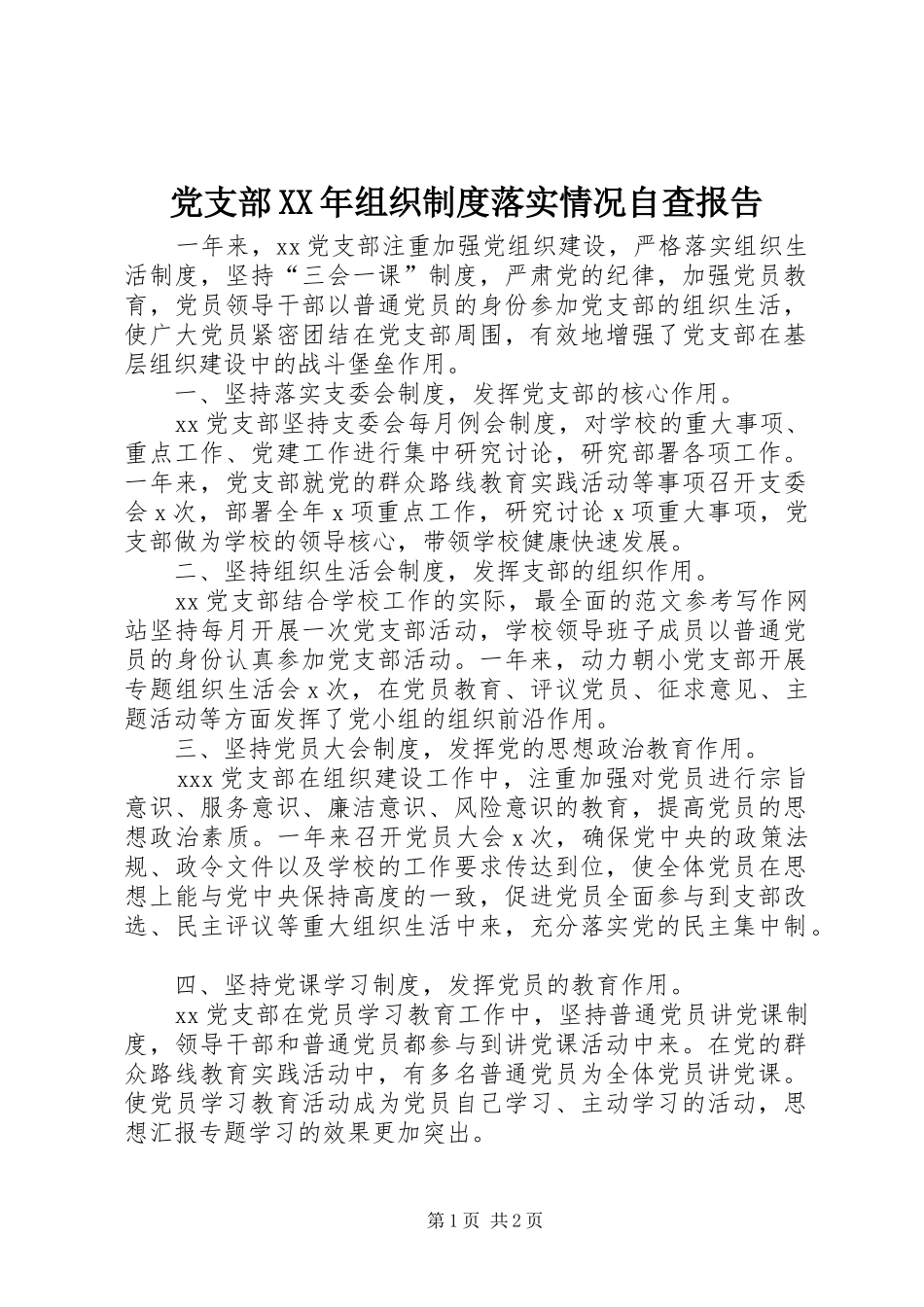 党支部年组织规章制度落实情况自查报告_第1页