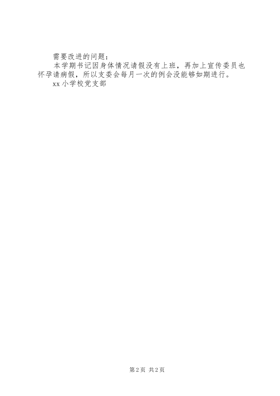 党支部年组织规章制度落实情况自查报告_第2页