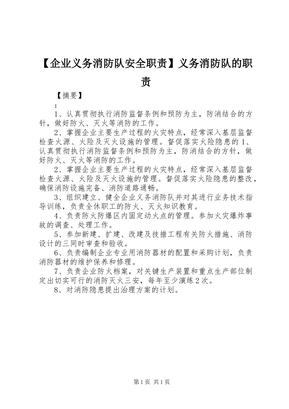 企业义务消防队安全职责要求义务消防队的职责要求_第1页