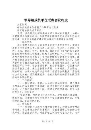 领导组成员单位联席会议规章制度 
