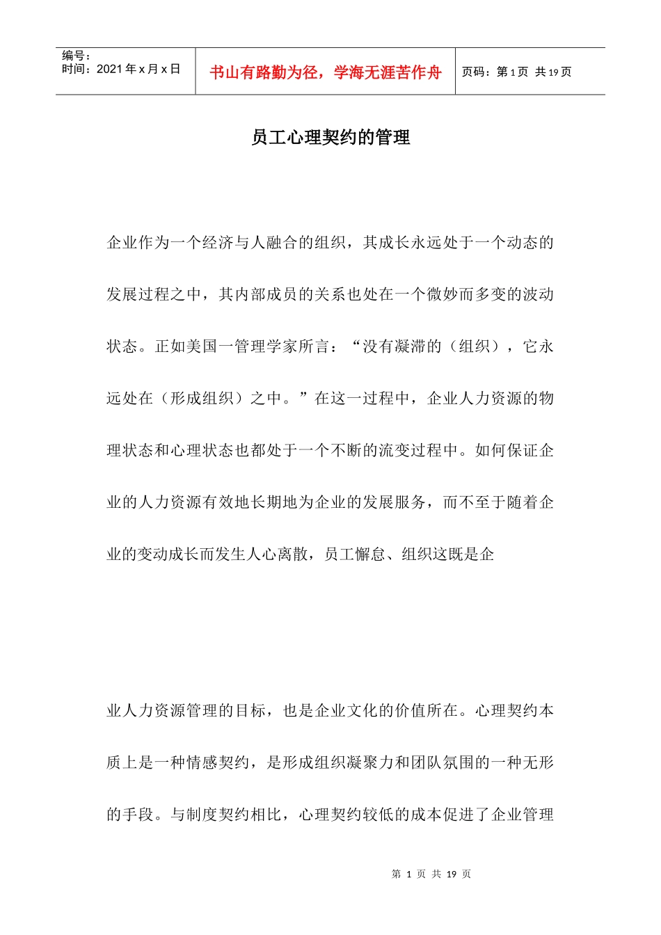 某有限公司员工心理契约的管理_第1页