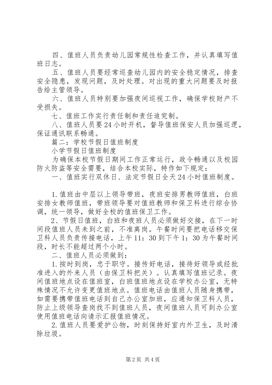 学校节假日值班规章制度 (2)_第2页