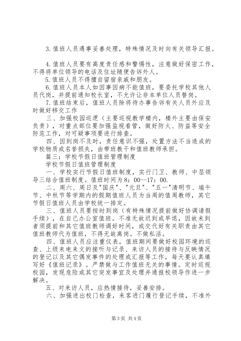 学校节假日值班规章制度 (2)_第3页