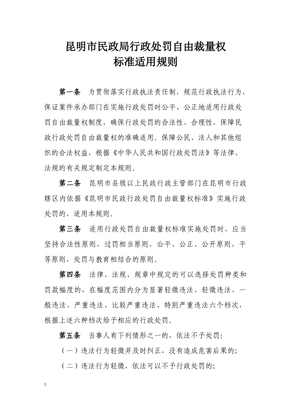 昆明市民政局行政处罚自由裁量权_第1页