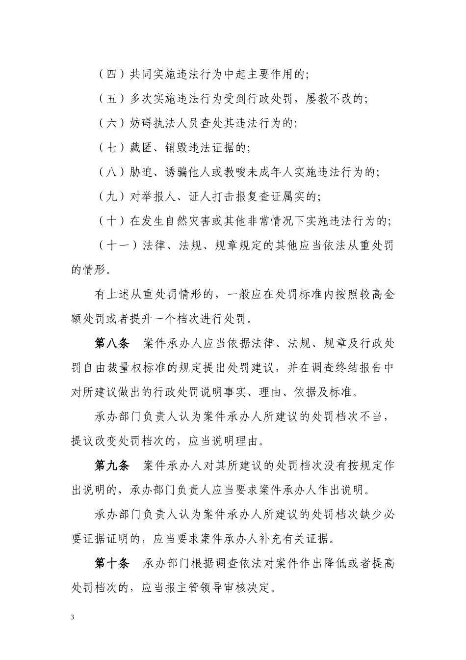 昆明市民政局行政处罚自由裁量权_第3页