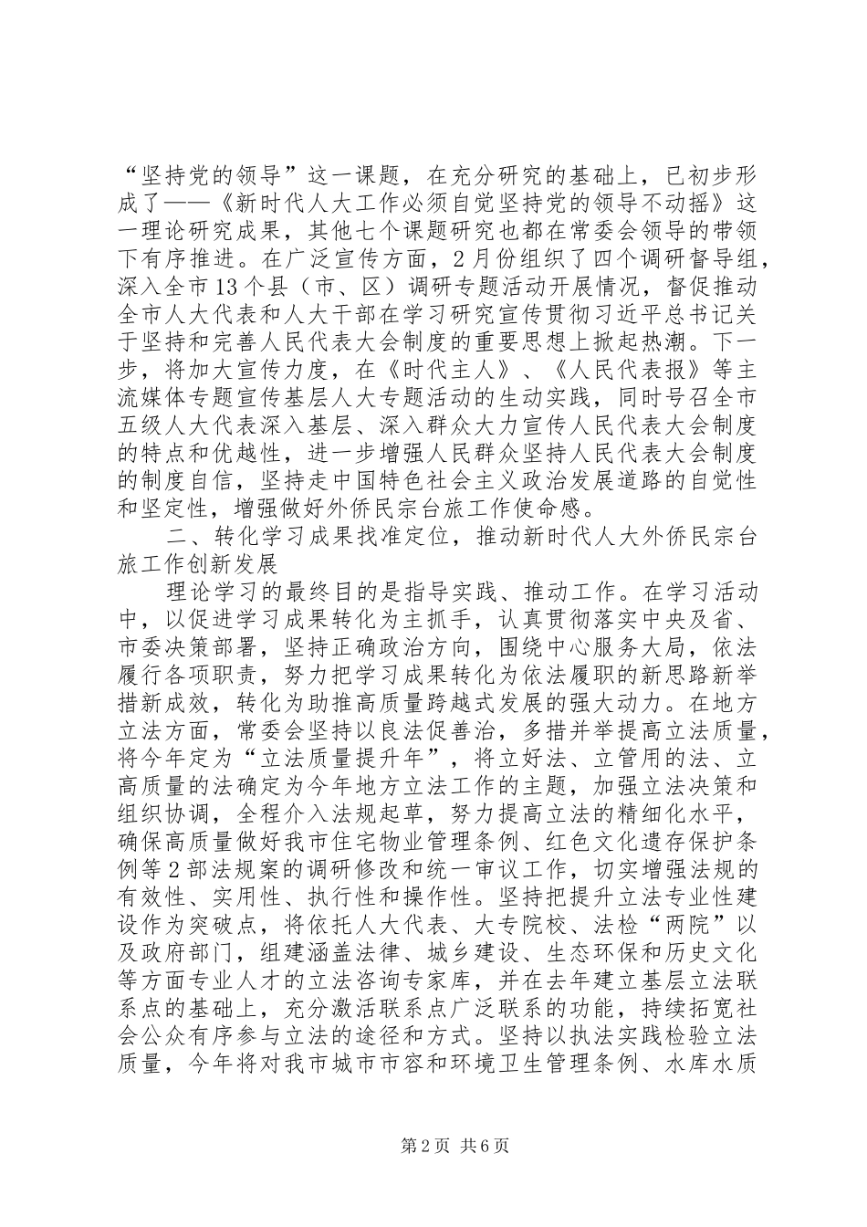 坚持理论武装增强规章制度自信推动新时代人大外侨民宗台旅工作创新发展_第2页