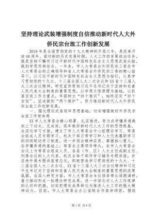 坚持理论武装增强规章制度自信推动新时代人大外侨民宗台旅工作创新发展