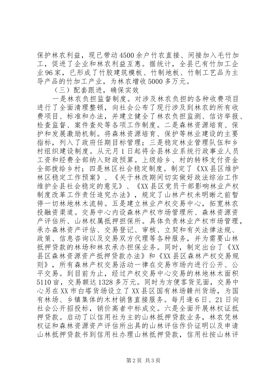 县集体林权规章制度改革调研报告 _第2页