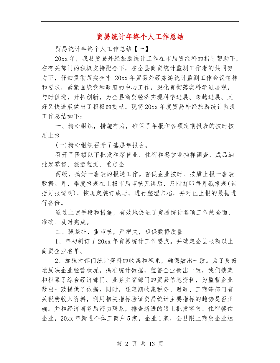 贸易统计年终个人工作总结_第2页