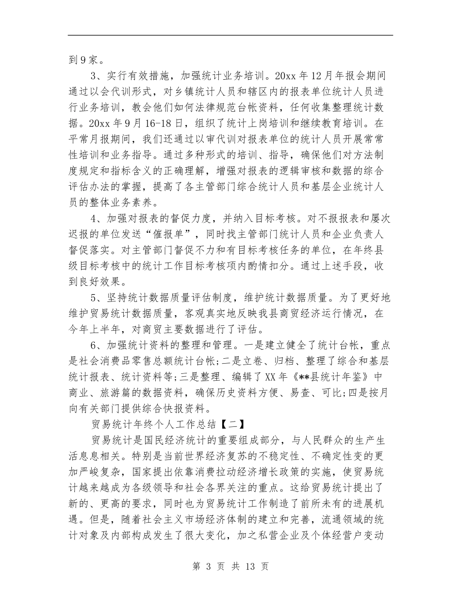 贸易统计年终个人工作总结_第3页