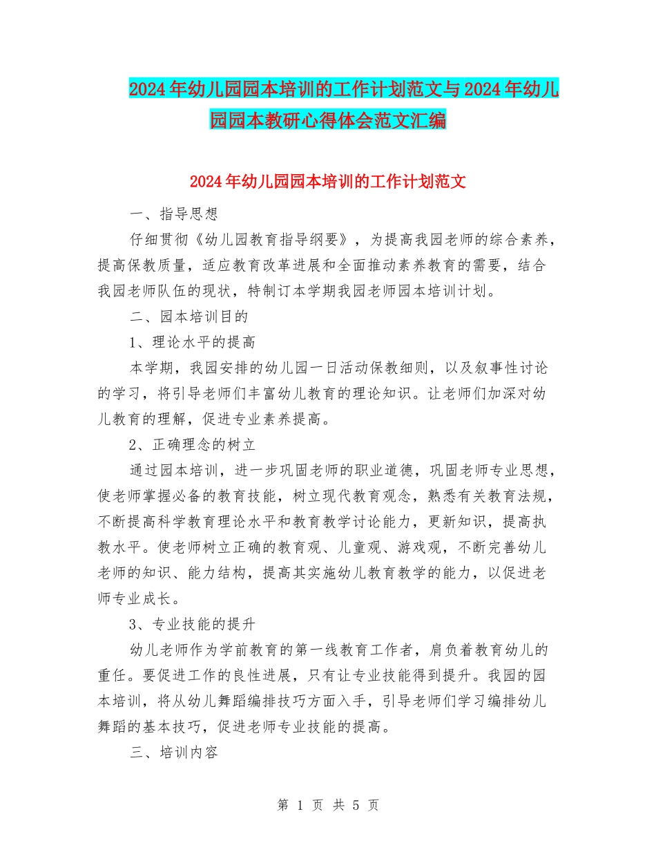 2024年幼儿园园本培训的工作计划范文与2024年幼儿园园本教研心得体会范文汇编_第1页