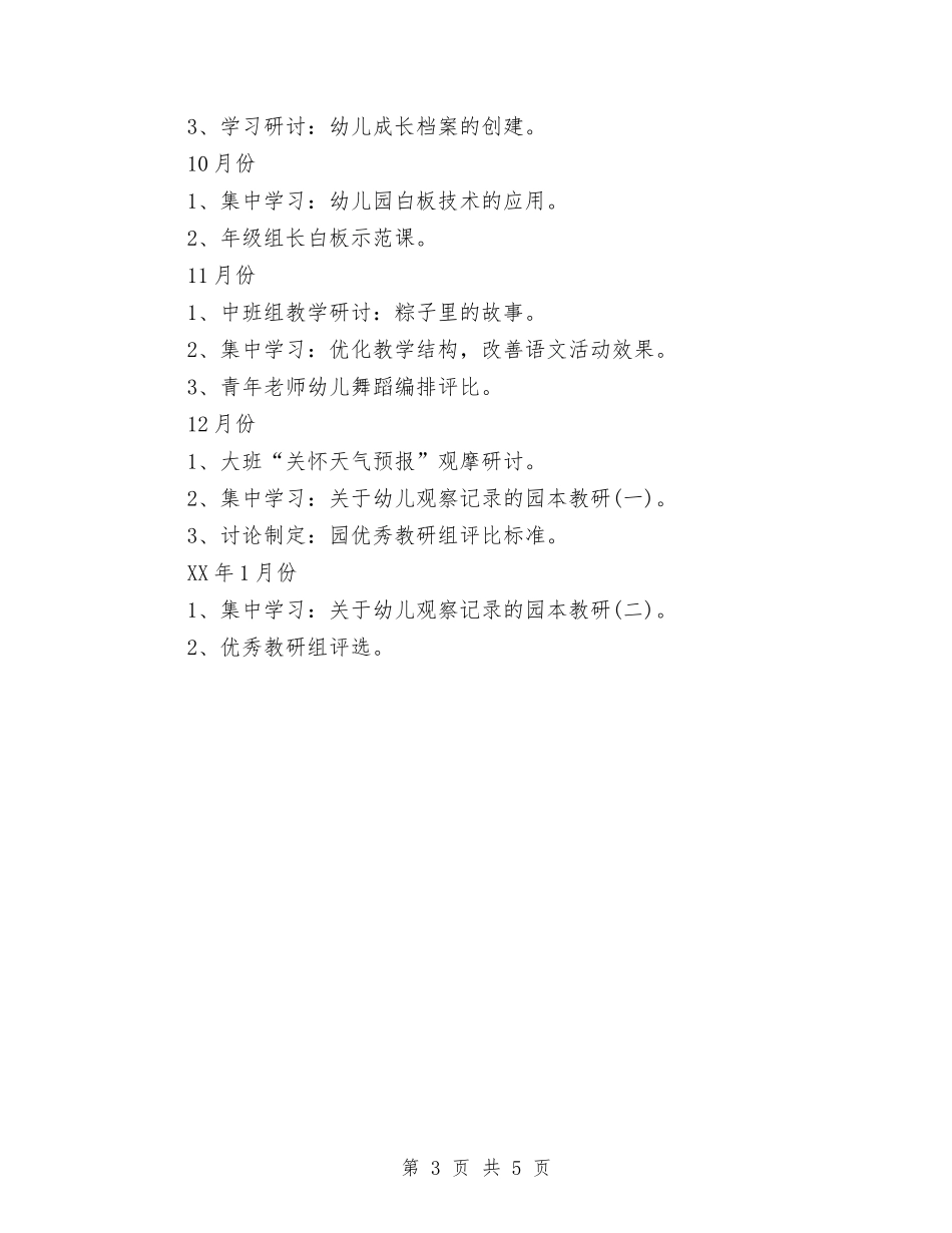 2024年幼儿园园本培训的工作计划范文与2024年幼儿园园本教研心得体会范文汇编_第3页