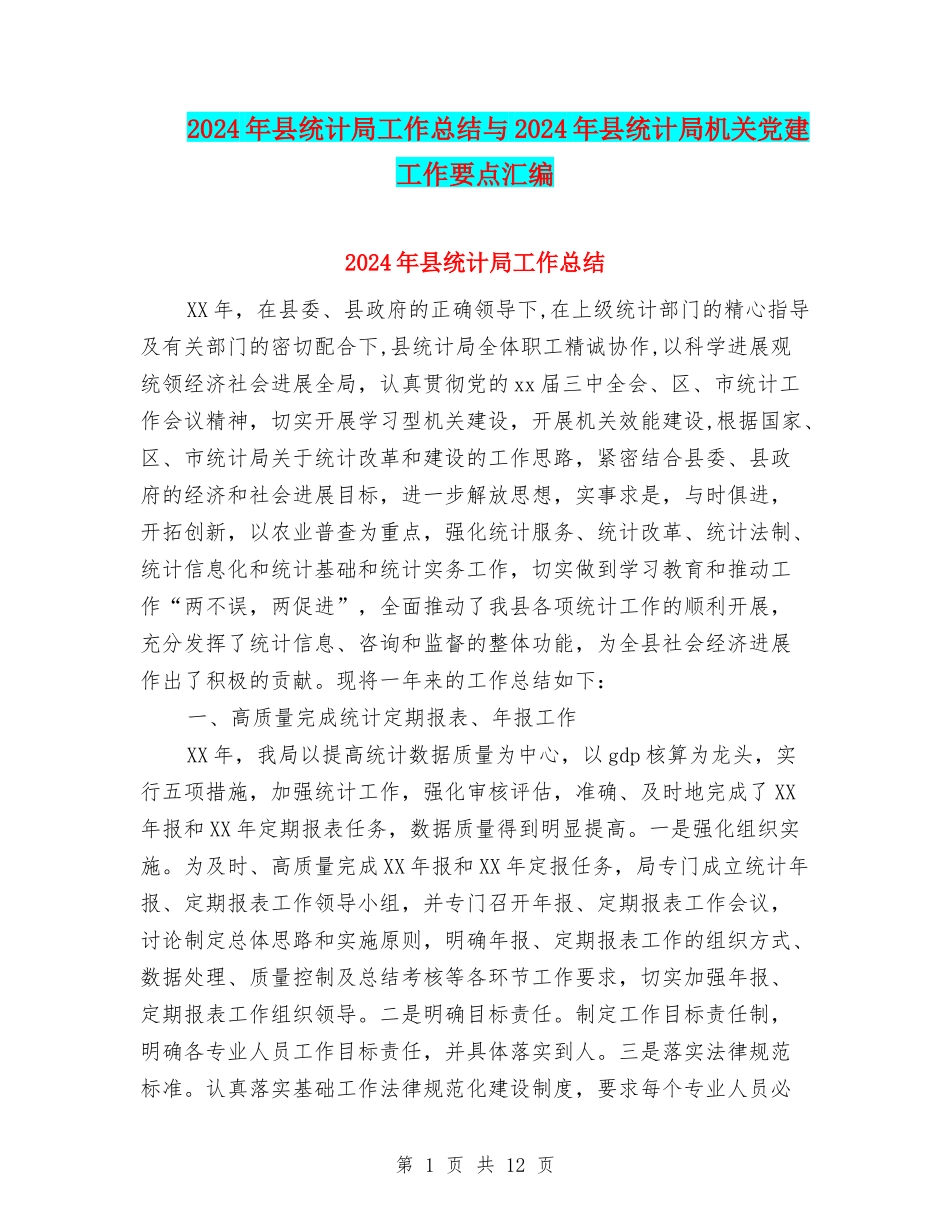 2024年县统计局工作总结与2024年县统计局机关党建工作要点汇编_第1页