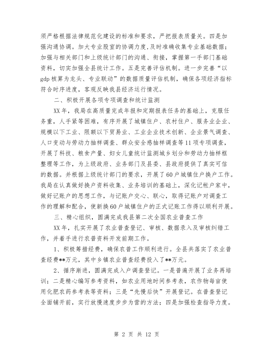 2024年县统计局工作总结与2024年县统计局机关党建工作要点汇编_第2页