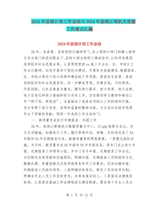 2024年县统计局工作总结与2024年县统计局机关党建工作要点汇编