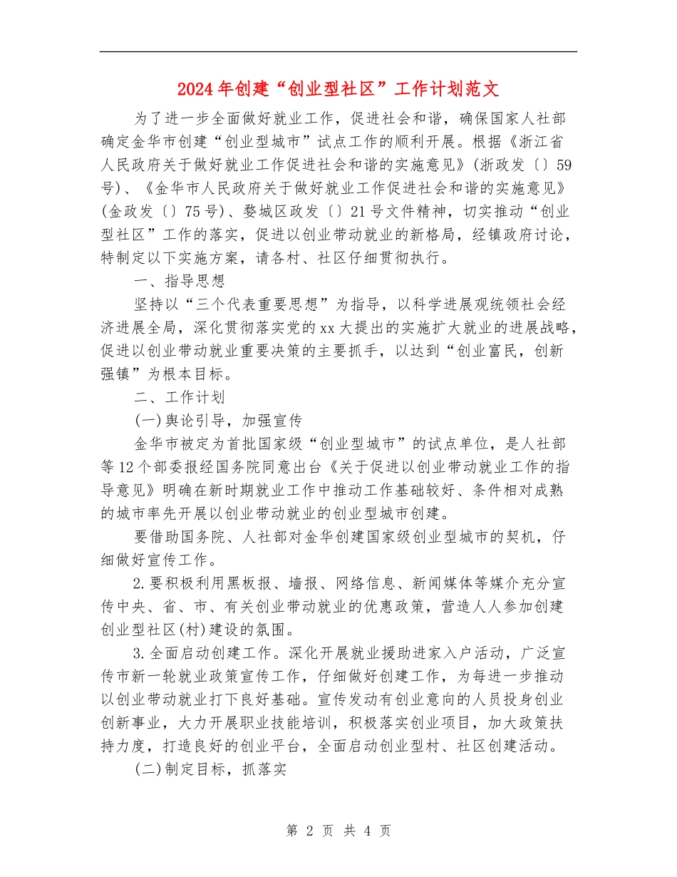 2024年创建“创业型社区”工作计划范文_第2页
