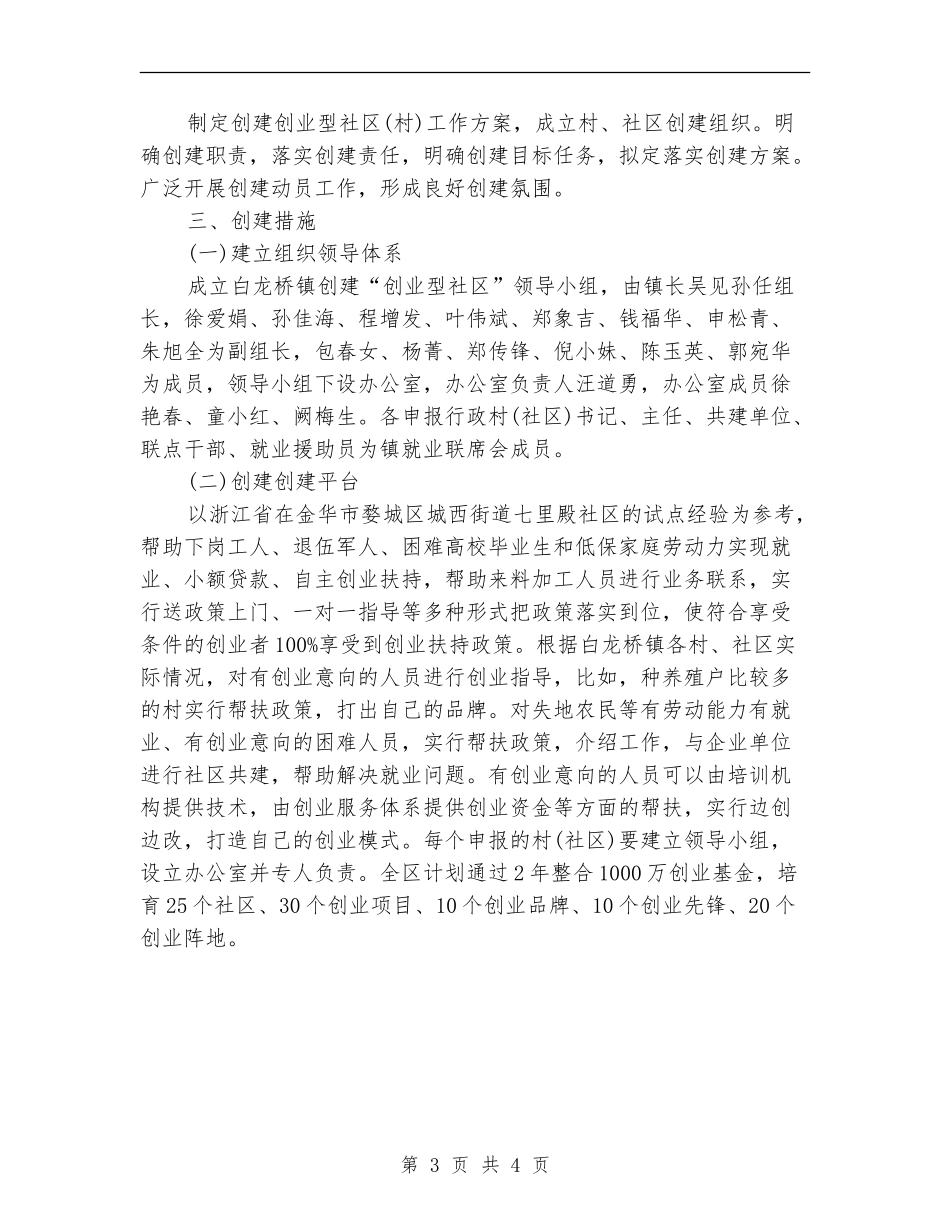 2024年创建“创业型社区”工作计划范文_第3页