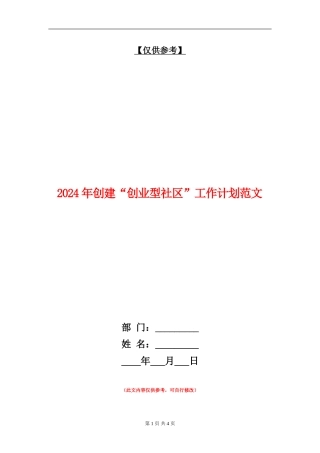 2024年创建“创业型社区”工作计划范文