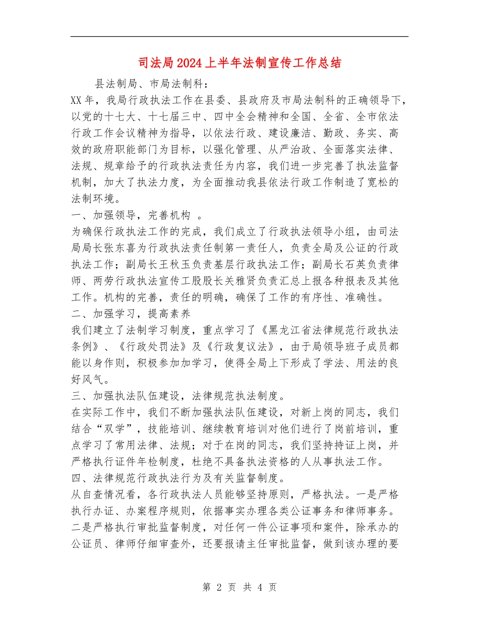 司法局2024上半年法制宣传工作总结_第2页