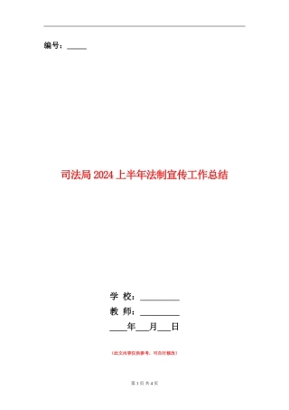司法局2024上半年法制宣传工作总结