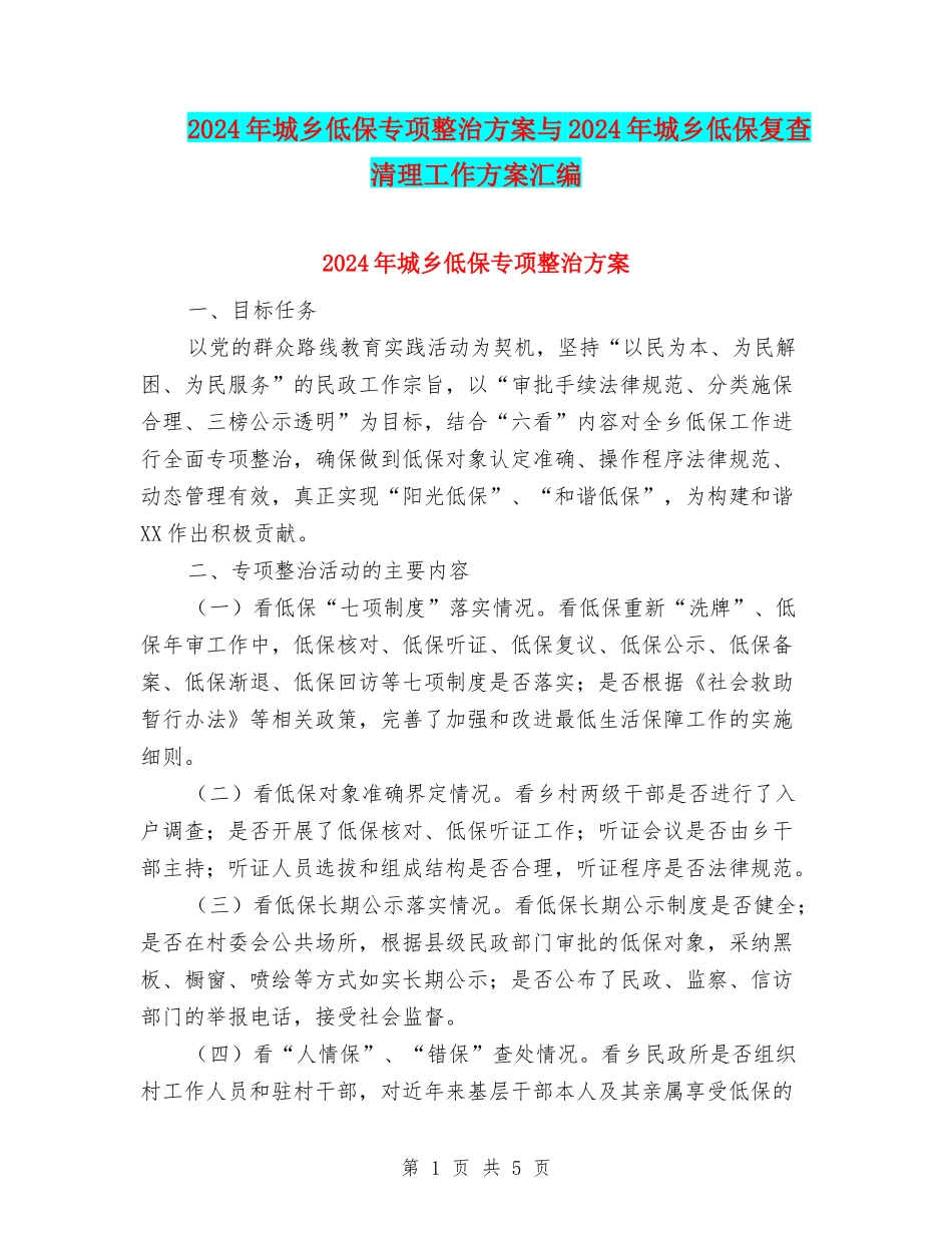 2024年城乡低保专项整治方案与2024年城乡低保复查清理工作方案汇编_第1页