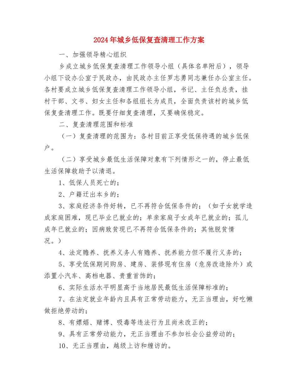 2024年城乡低保专项整治方案与2024年城乡低保复查清理工作方案汇编_第3页