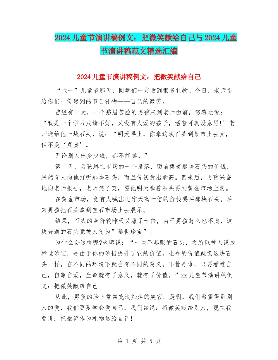 2024儿童节演讲稿例文：把微笑献给自己与2024儿童节演讲稿范文精选汇编_第1页