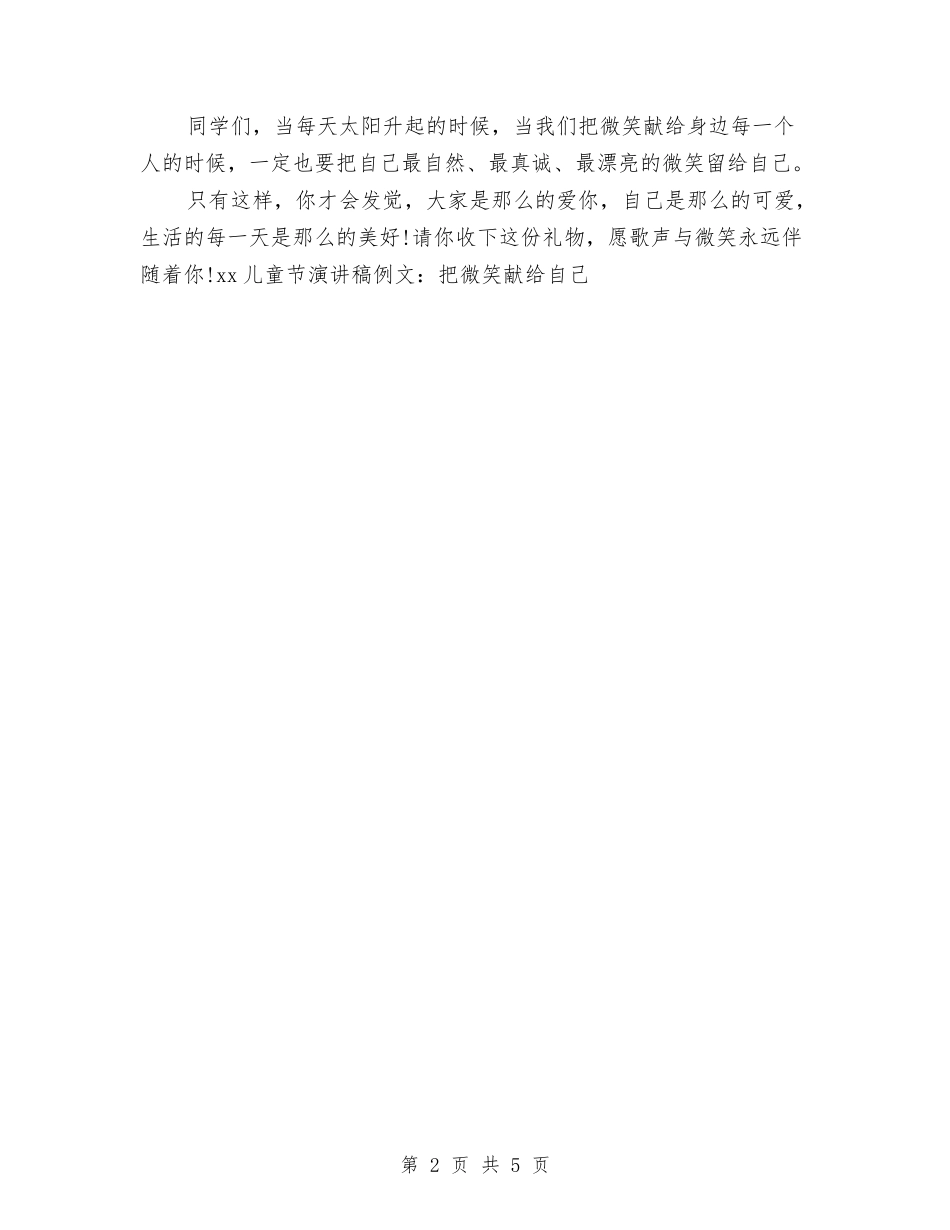 2024儿童节演讲稿例文：把微笑献给自己与2024儿童节演讲稿范文精选汇编_第2页