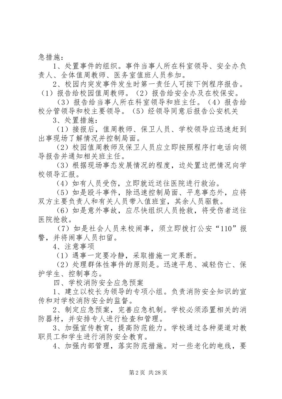 石桥中心小学突发事件应急管理规章制度_第2页
