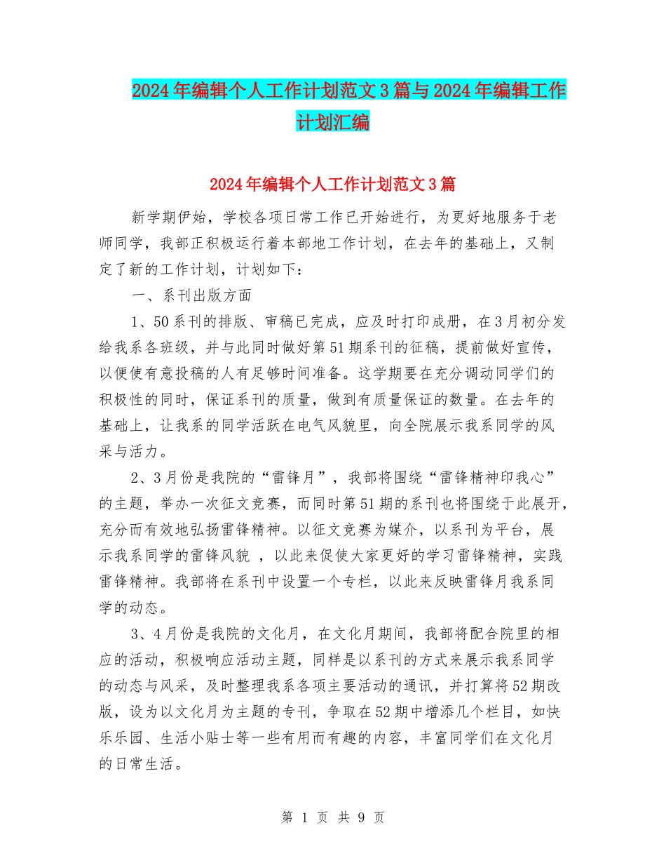 2024年编辑个人工作计划范文3篇与2024年编辑工作计划汇编_第1页