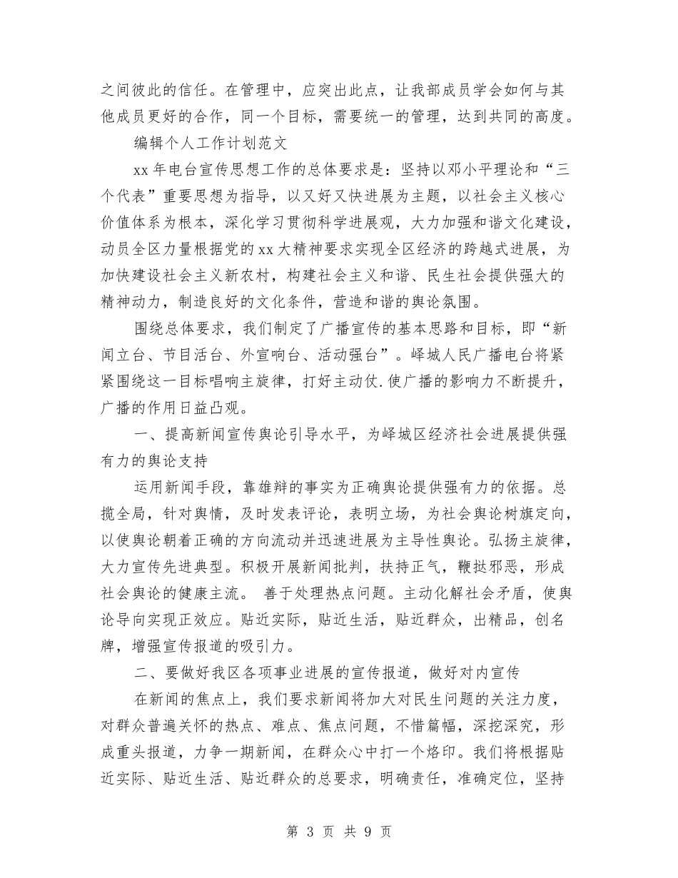 2024年编辑个人工作计划范文3篇与2024年编辑工作计划汇编_第3页